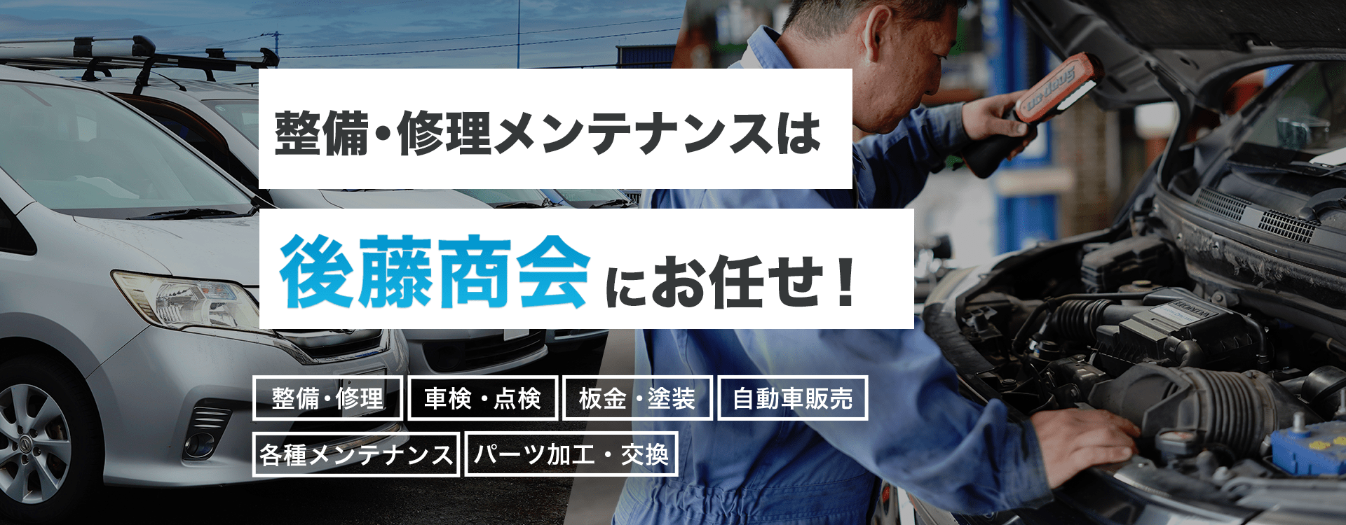 輸入車・国産車の修理・メンテナンスは有限会社後藤商会にお任せを