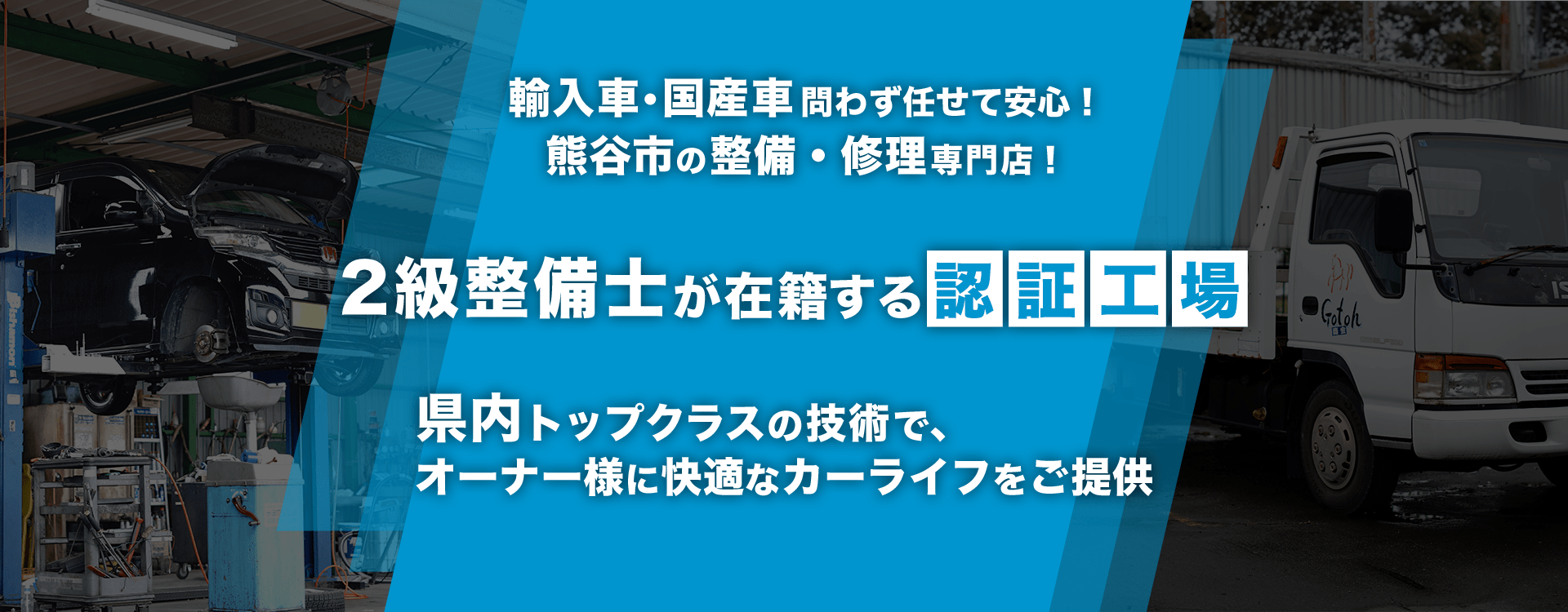 輸入車・国産車問わず任せて安心！熊谷市の車検・整備・修理専門店 有限会社後藤商会