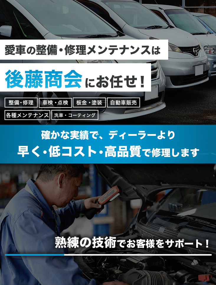 輸入車・国産車の修理・メンテナンスは有限会社後藤商会にお任せを